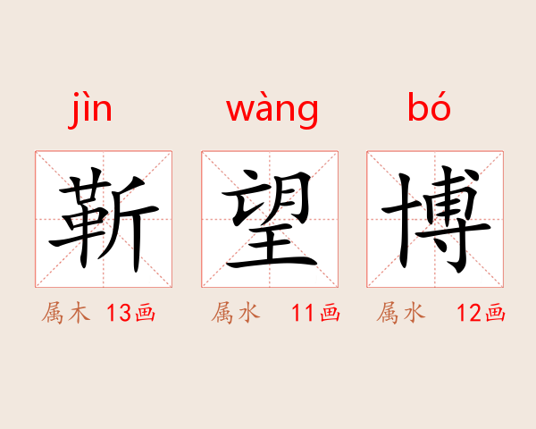 靳望博