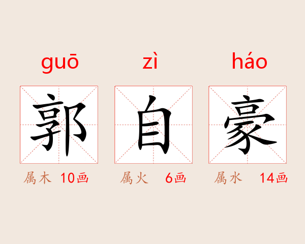 郭自豪