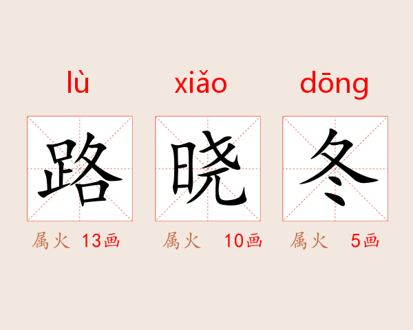 路晓冬