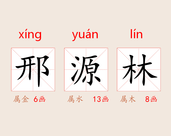 邢源林