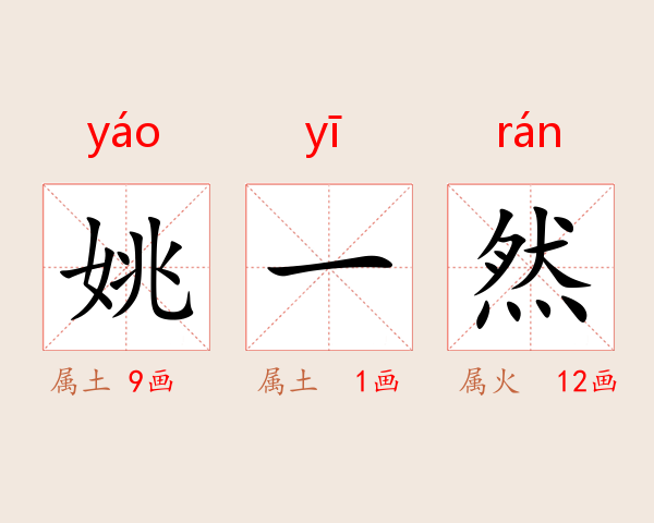 姚一然