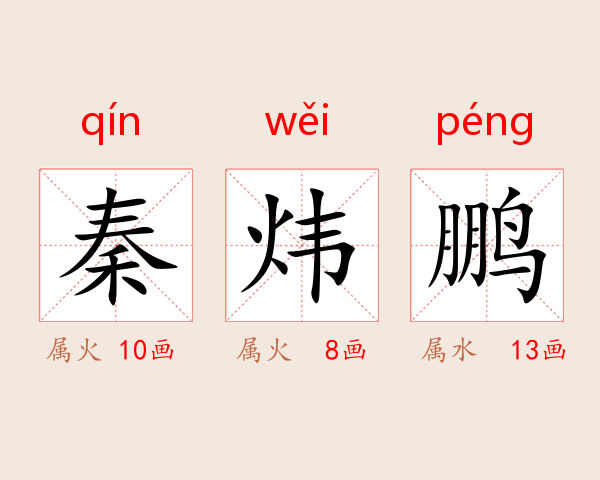 秦炜鹏