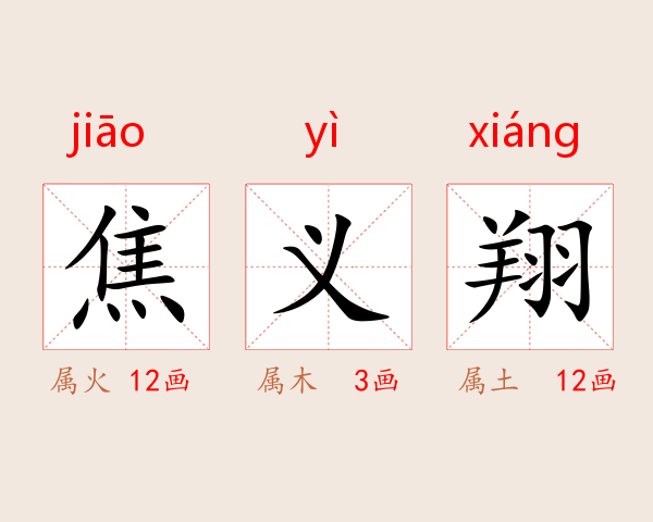 焦义翔