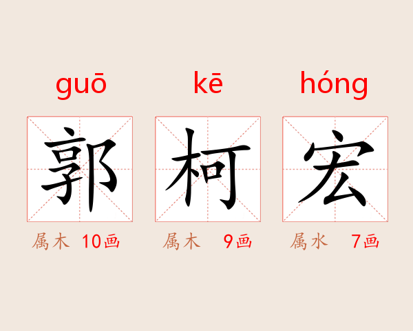 郭柯宏