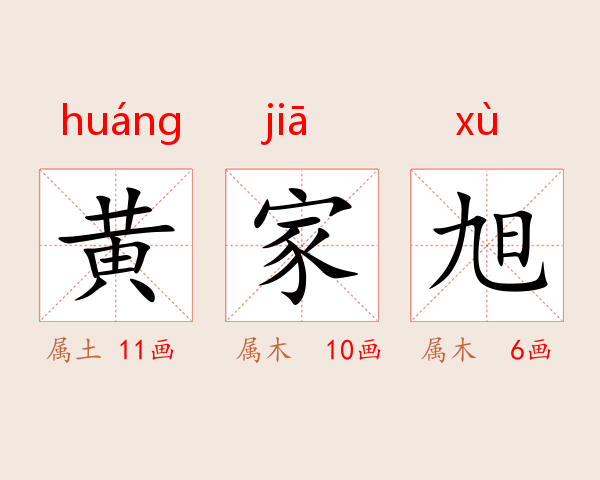 黄家旭