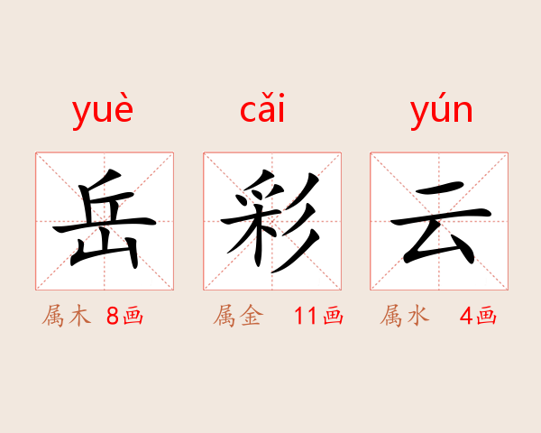 岳彩云