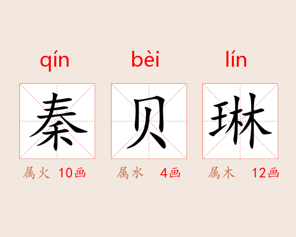秦贝琳