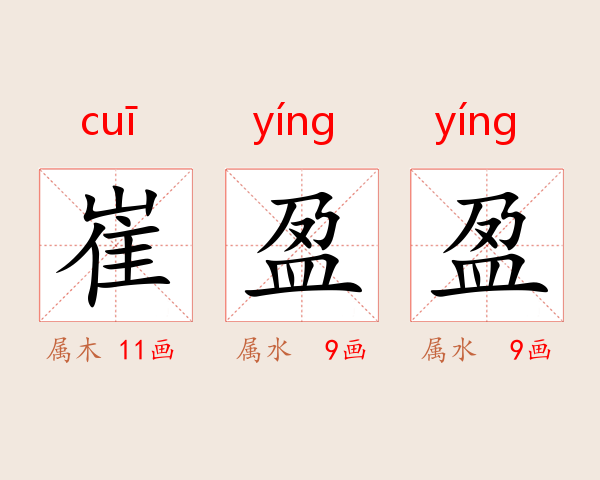 崔盈盈