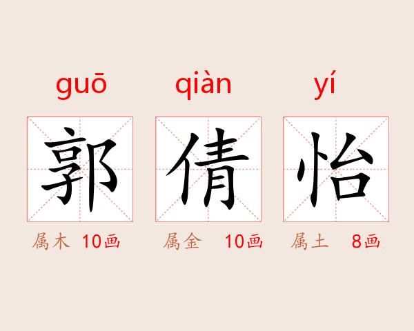 郭倩怡