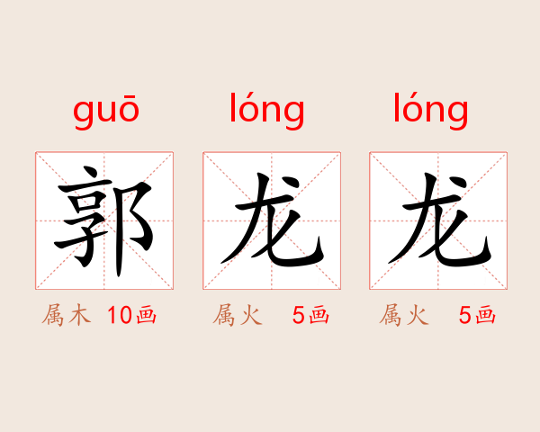 郭龙龙