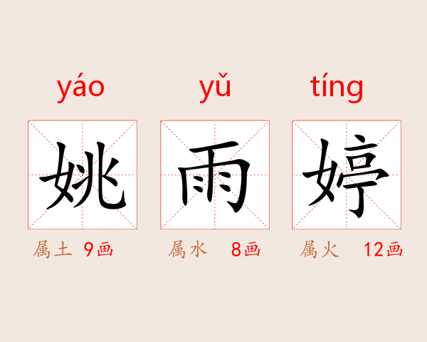 姚雨婷