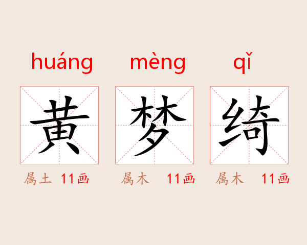 黄梦绮