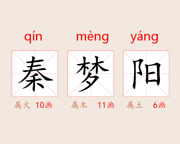 秦梦阳