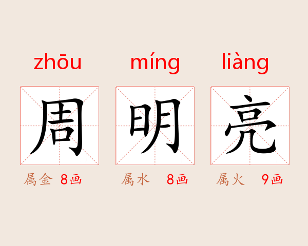 周明亮