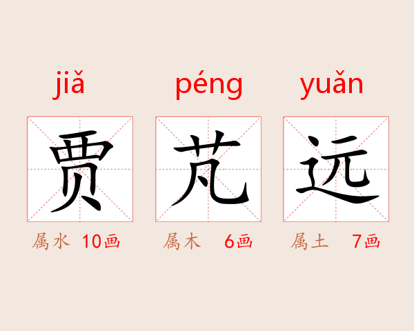 贾芃远