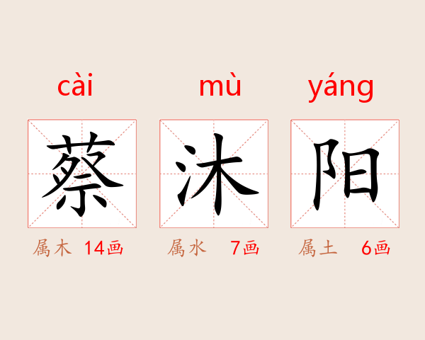 蔡沐阳