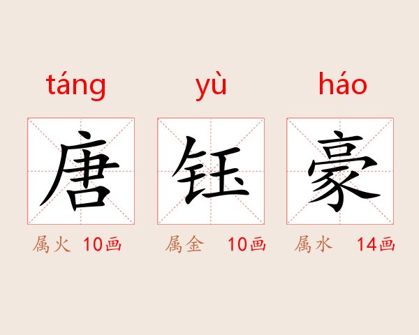 唐钰豪