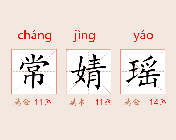 常婧瑶