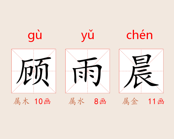 顾雨晨