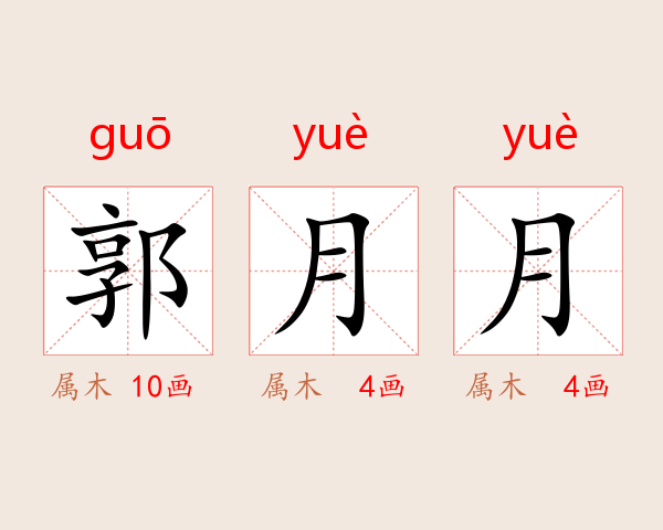 郭月月