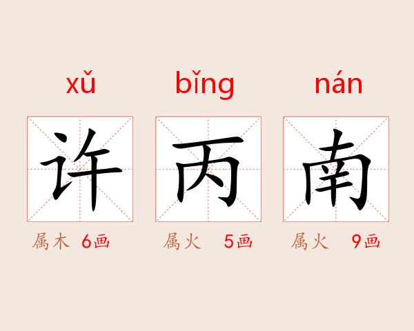 许丙南