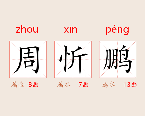 周忻鹏