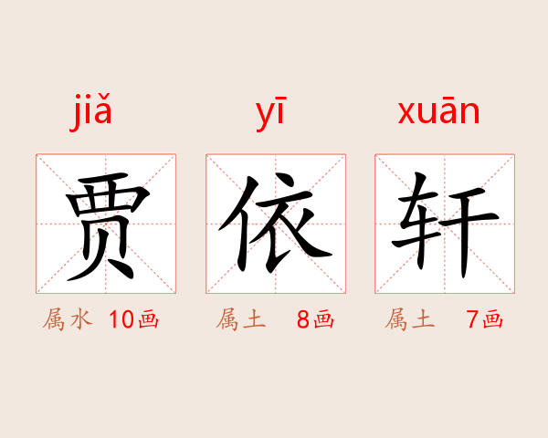 贾依轩