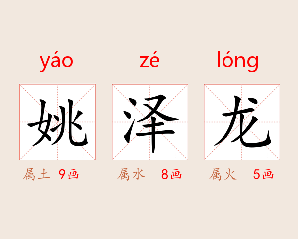 姚泽龙