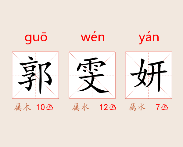 郭雯妍