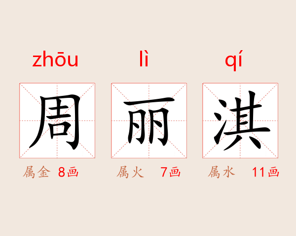 周丽淇