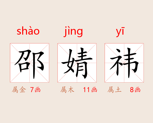 邵婧祎