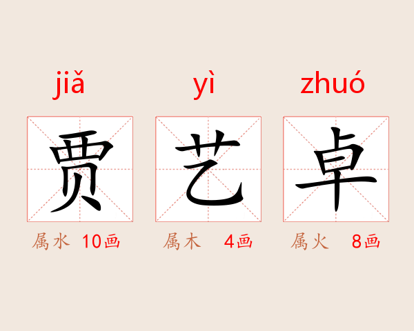 贾艺卓