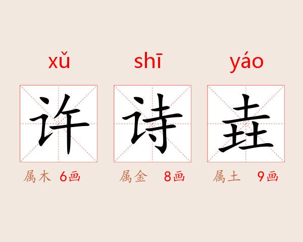 许诗垚