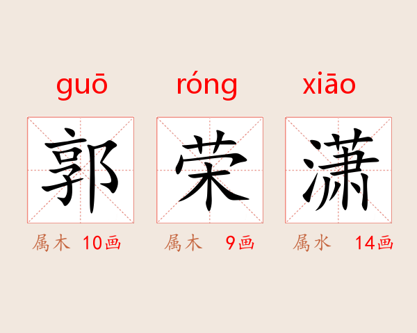 郭荣潇