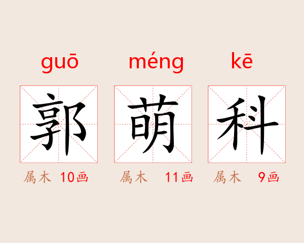 郭萌科