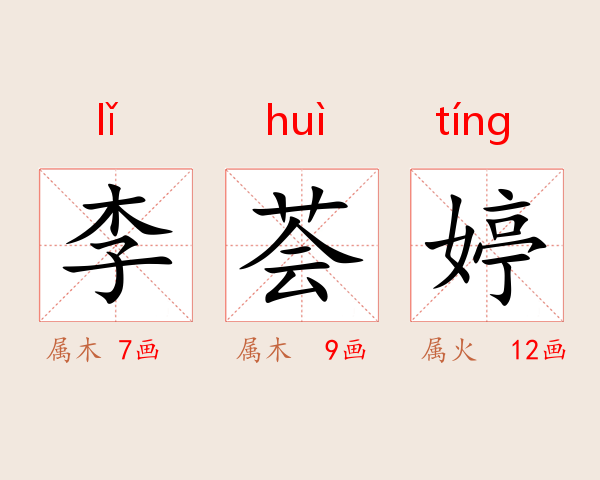 李荟婷