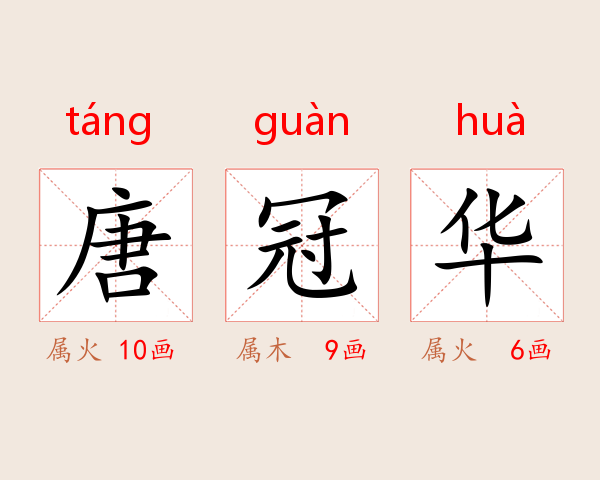 唐冠华