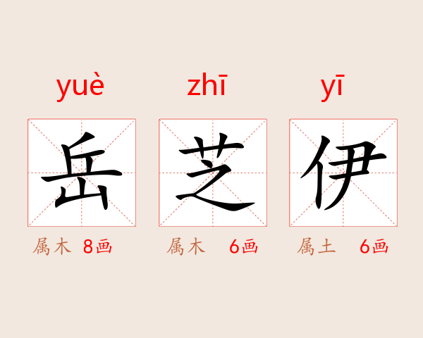 岳芝伊