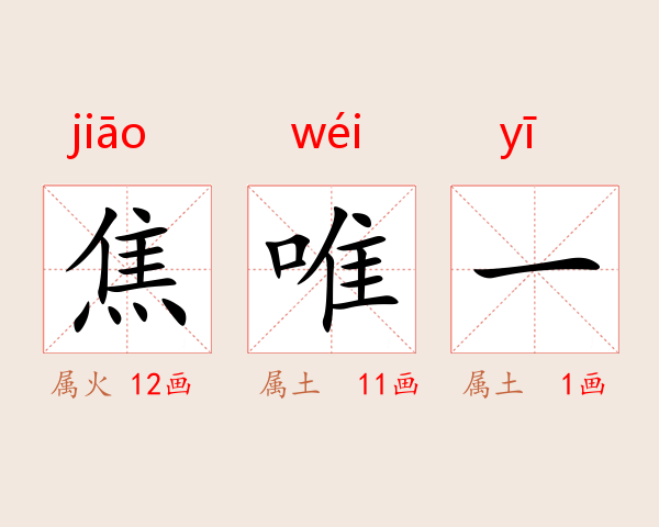 焦唯一