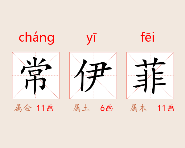 常伊菲