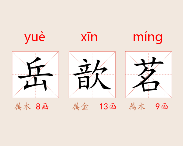 岳歆茗
