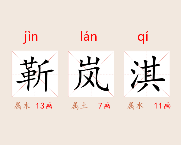靳岚淇
