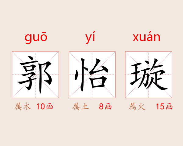 郭怡璇