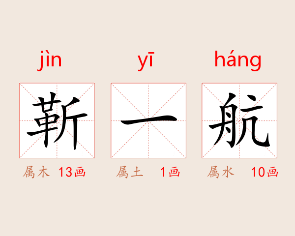 靳一航