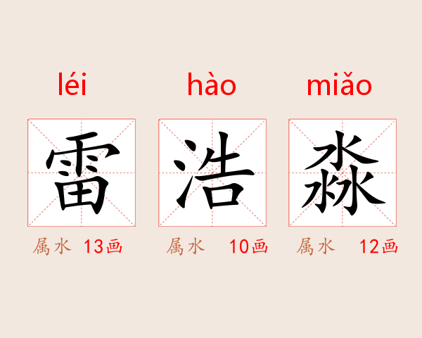 雷浩淼
