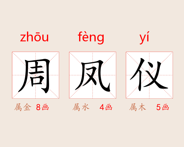 周凤仪