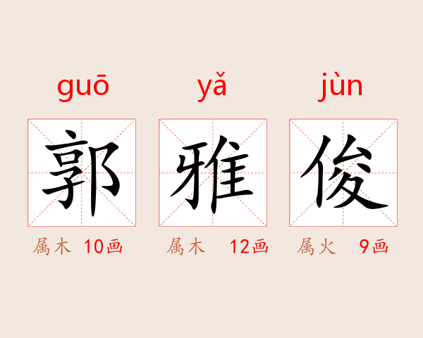 郭雅俊