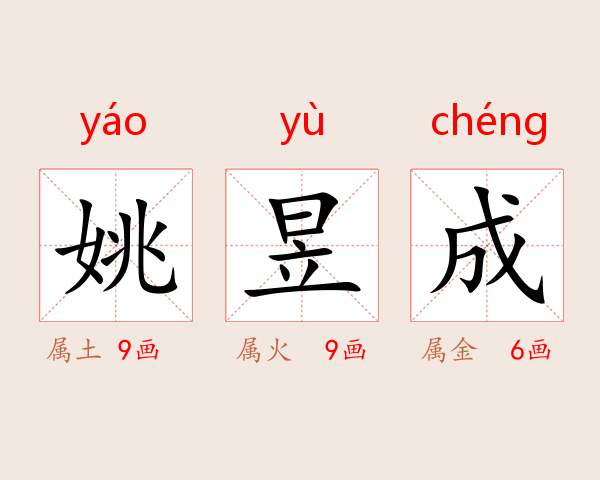 姚昱成