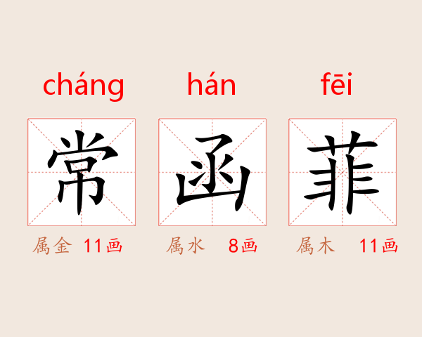 常函菲