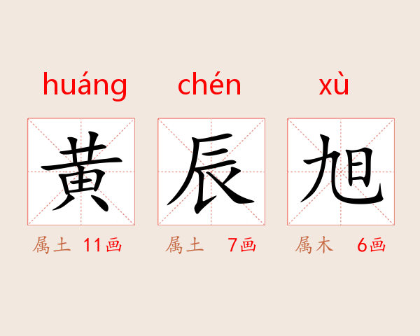 黄辰旭